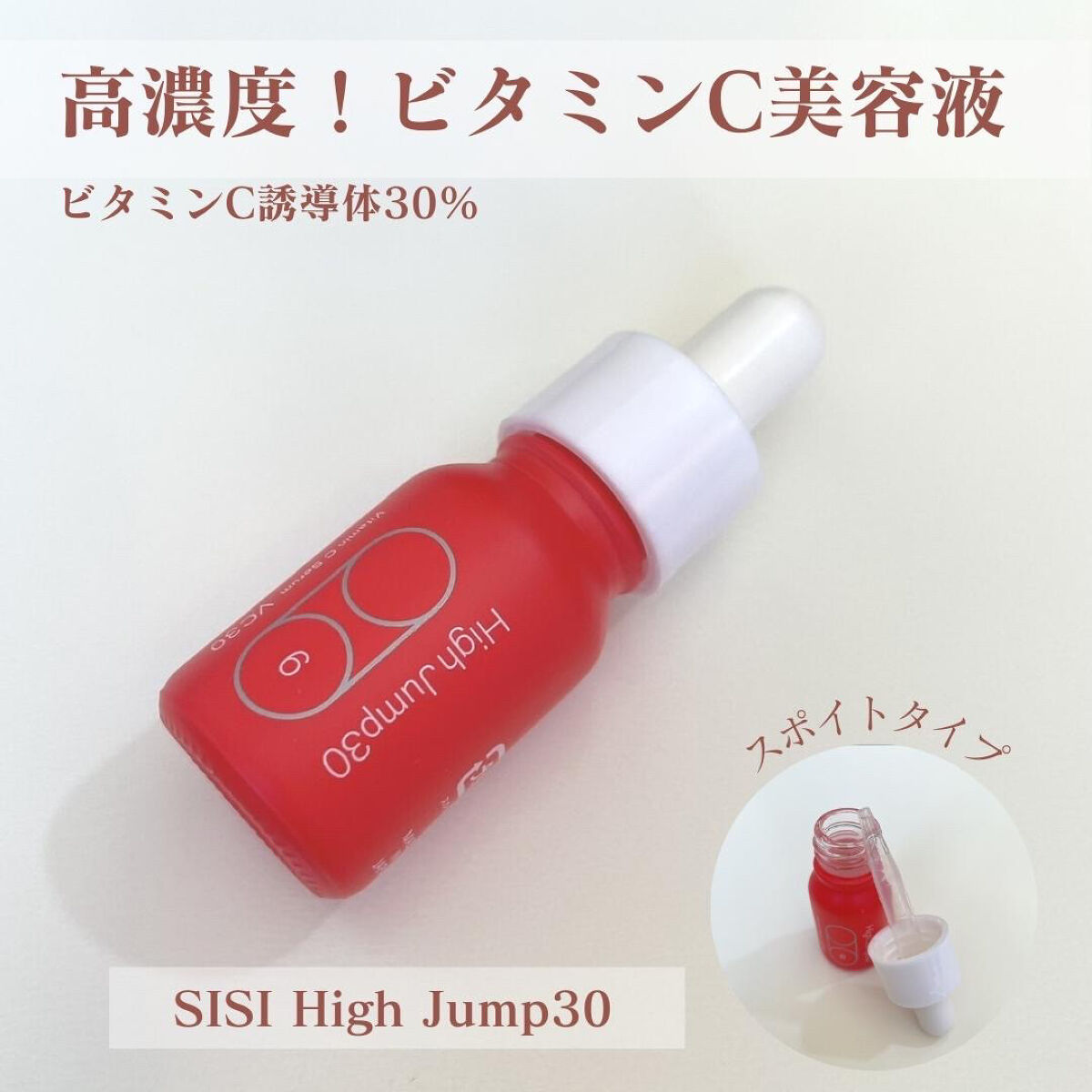 ハイジャンプ30/SISI/美容液を使ったクチコミ（1枚目）