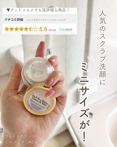 フェイスポリッシャー リフレッシング（ミント）/SABON/スクラブ・ゴマージュを使ったクチコミ（3枚目）