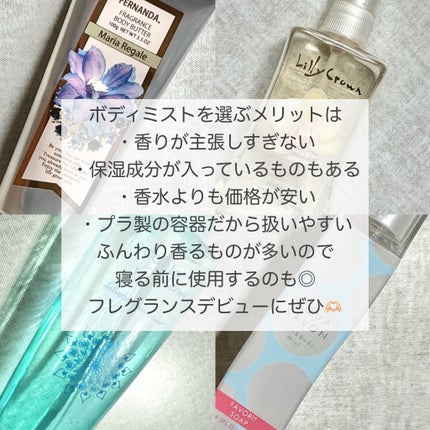 フレグランス ボディミスト リリークラウン/フェルナンダ/香水(レディース)を使ったクチコミ(2枚目)