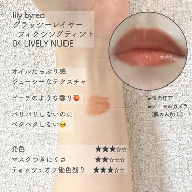 Glassy Layer Fixing Tint 04 #Lively Nude/lilybyred/口紅を使ったクチコミ（2枚目）