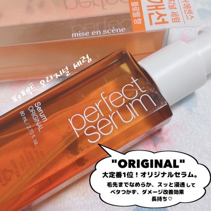 パーフェクト セラム オリジナル/miseenscene/ヘアオイルを使ったクチコミ(4枚目)