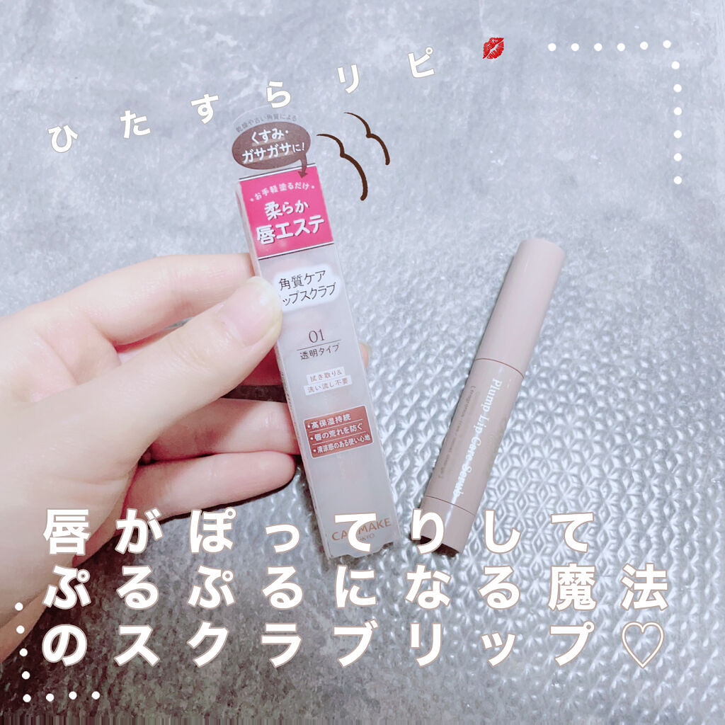 プランプリップケアスクラブ/キャンメイク/リップスクラブを使ったクチコミ（1枚目）