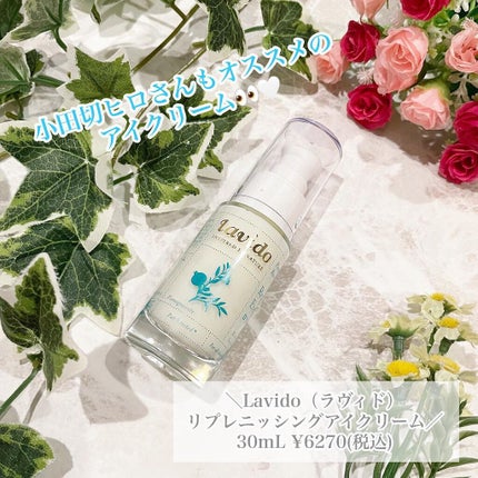 リプレニッシングアイクリーム/Lavido/アイケア・アイクリームを使ったクチコミ(1枚目)