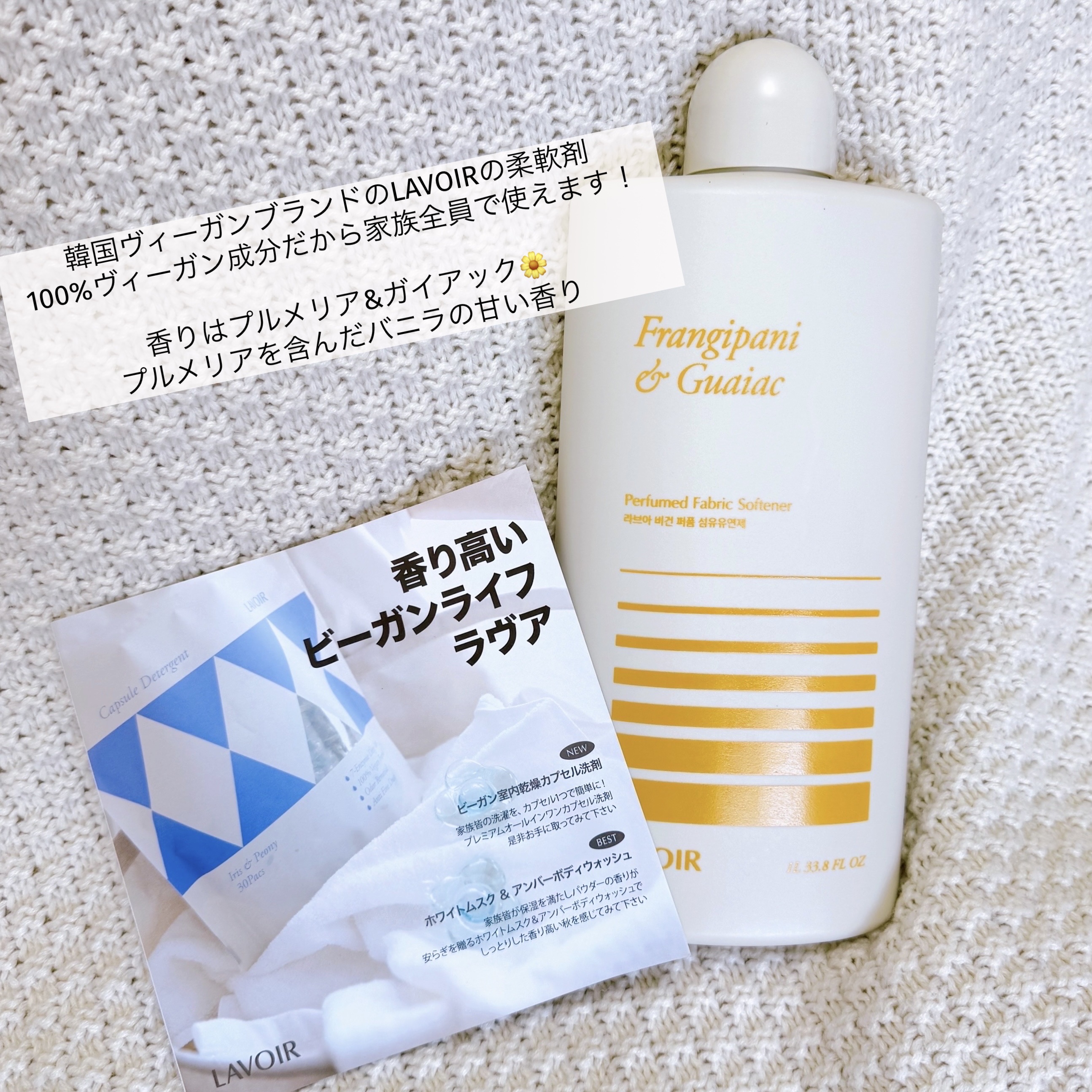 パフュームヴィーガン柔軟剤 プルメリア＆ガイアック/LAVOIR/柔軟剤を使ったクチコミ（2枚目）