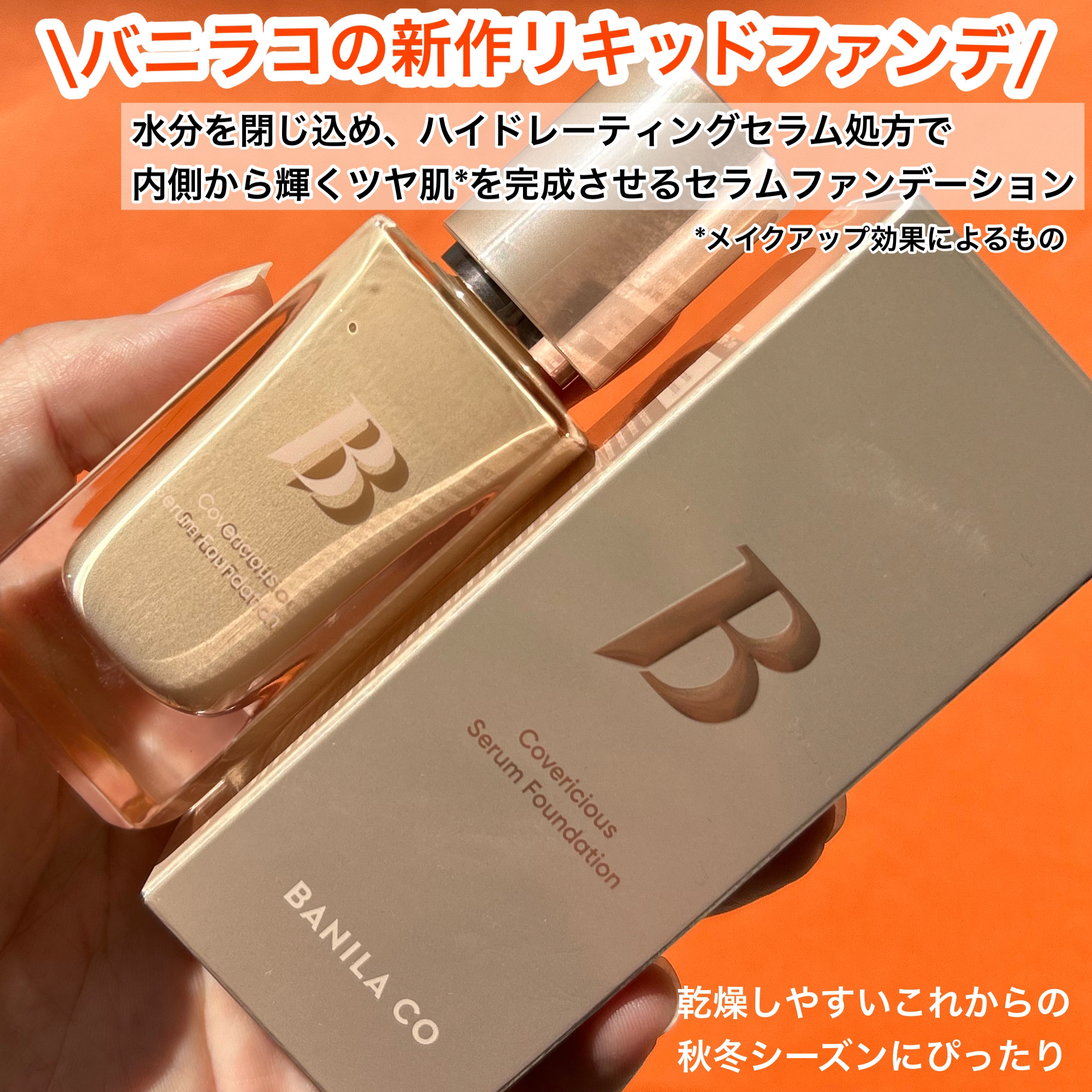 カバーリシャスセラムファンデーション/BANILA CO/リキッドファンデーションを使ったクチコミ（2枚目）