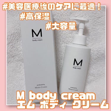 エムボディクリーム/M body cream/ボディクリームを使ったクチコミ（1枚目）