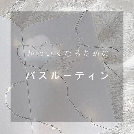 月愛 on LIPS 「𓊆かわいくなるためのバスルーティン🛁𓂅𓈒𓏸𓊇こんにちは~ゆずで..」(1枚目)