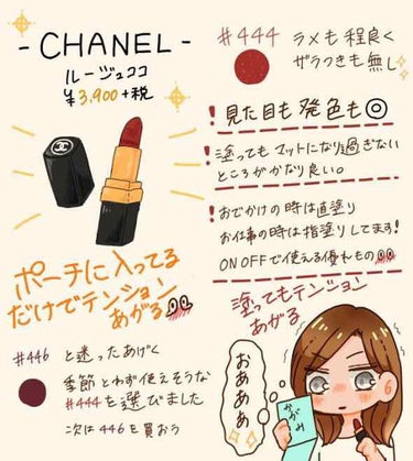 
#デパコス #CHANEL
#リップ  #ルージュココ #444

憧れのCHANELを渋谷西武で友達に買ってもらいま した✨
お値段は税込で4212円です💰

とにかくパッケージが可愛いので
メイク