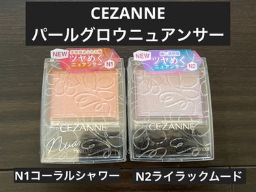 パールグロウニュアンサー/CEZANNE/パウダーハイライトを使ったクチコミ（1枚目）