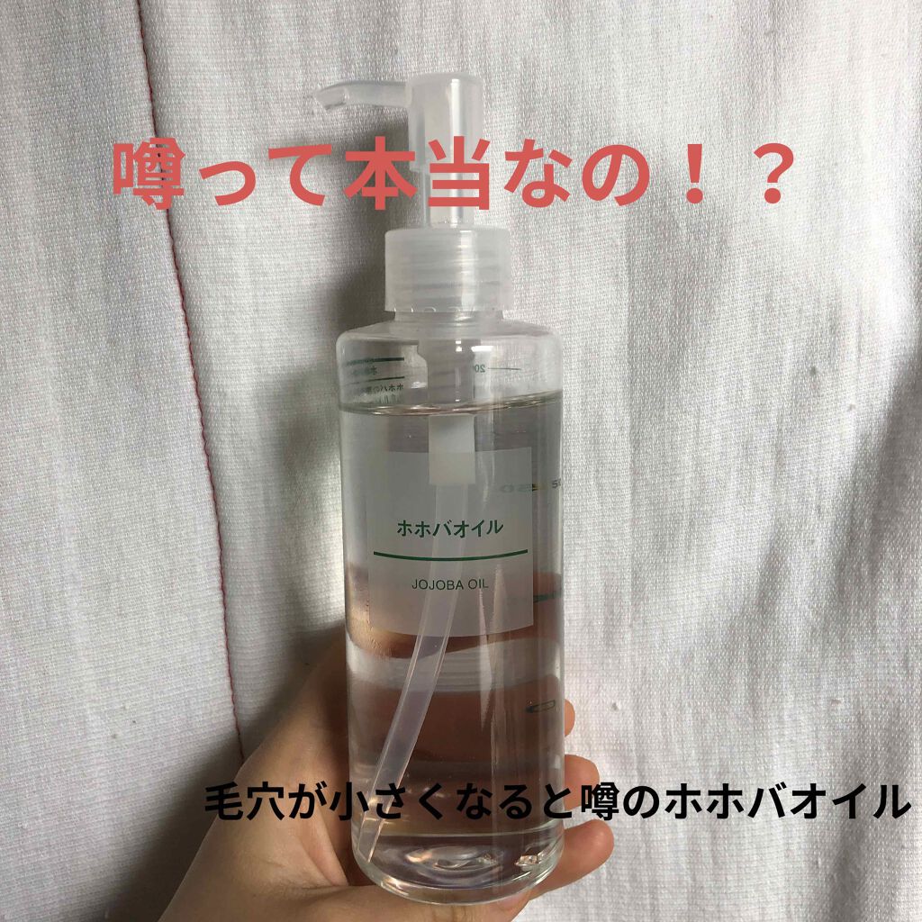 ホホバオイル/無印良品/ボディオイルを使ったクチコミ（1枚目）