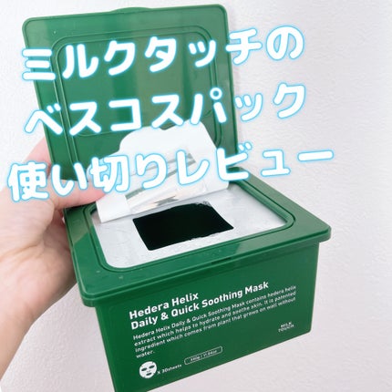 ヘデラヘリックス デイリー&クイック スージングマスク/Milk Touch/シートマスク・パックを使ったクチコミ(1枚目)