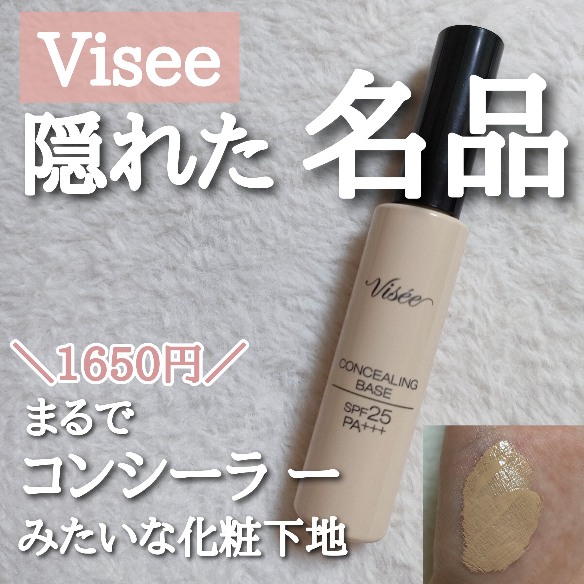 コンシーリング ベース 肌なじみのよいベージュ/Visée/化粧下地を使ったクチコミ（1枚目）