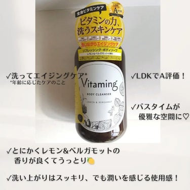 リフレッシングボディソープ(レモン＆ベルガモットの香り)/Vitaming/ボディソープを使ったクチコミ（7枚目）