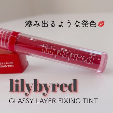 lilybyred グラッシーレイヤー フィクシングティントのクチコミ「💜 lilybyred 💜〈リリーバイレッド〉
〜GLASSY LAYER FIXING TI.....」（1枚目）