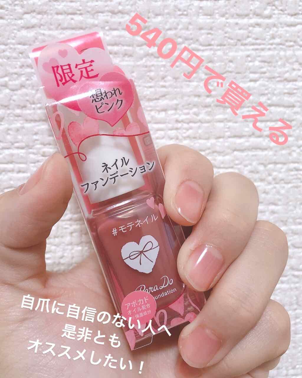 ネイルファンデーション/パラドゥ/マニキュアを使ったクチコミ（1枚目）