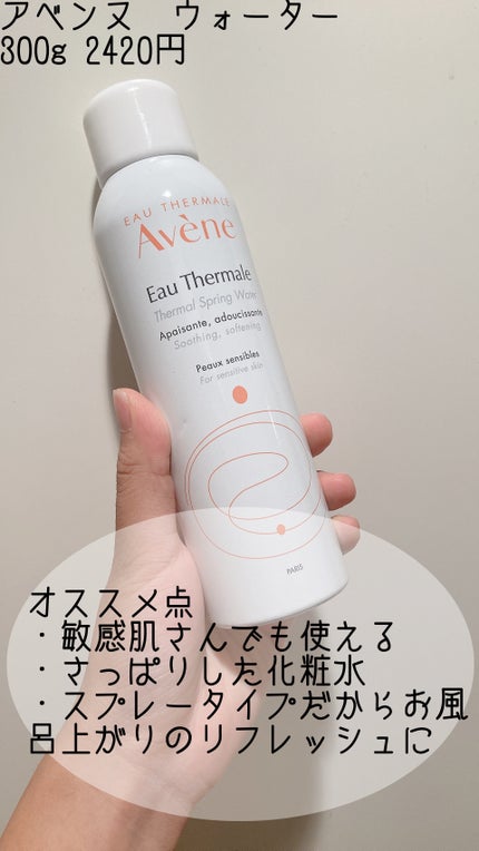ウオーター/アベンヌ/ミスト状化粧水を使ったクチコミ(6枚目)