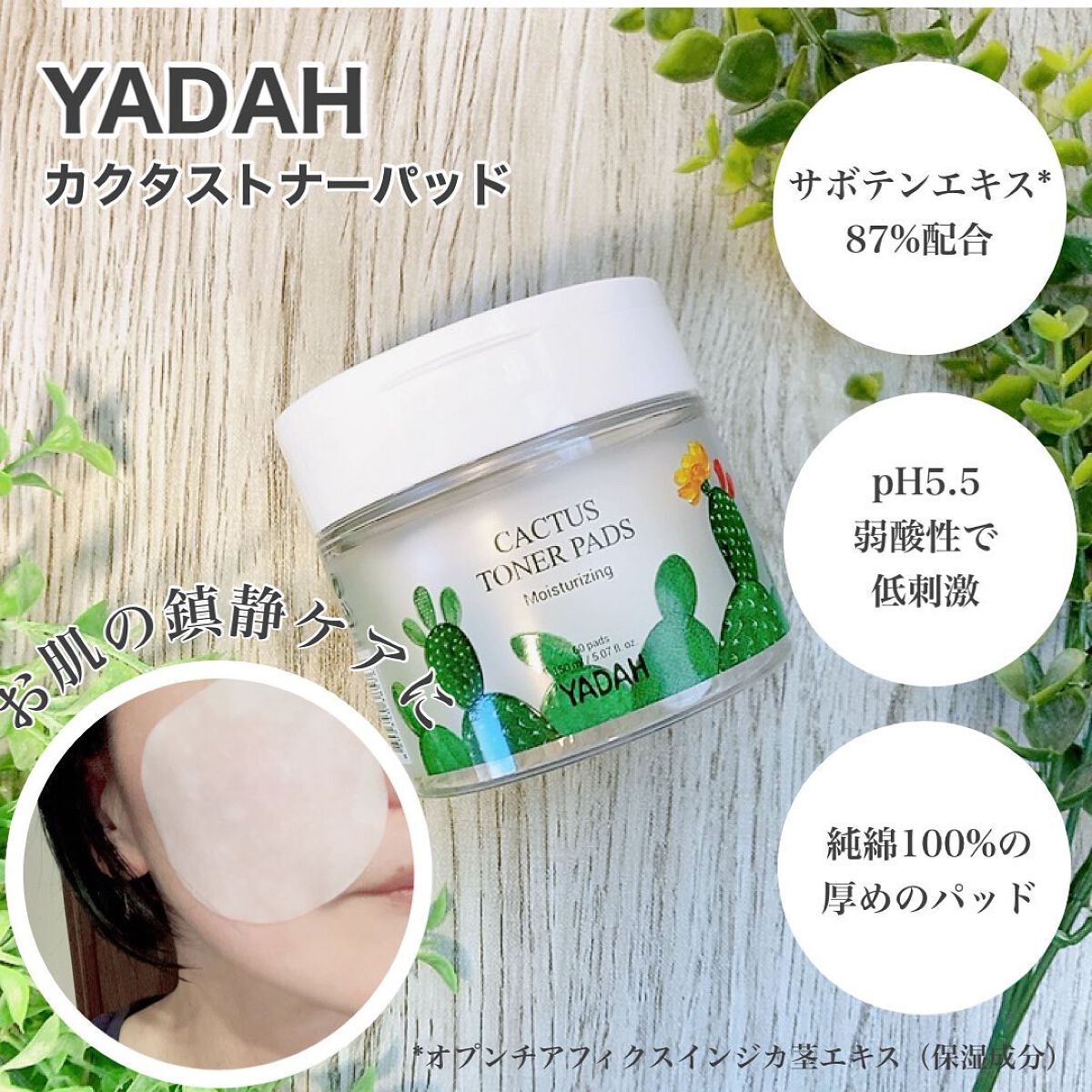 カクタストナーパッド/YADAH/トナーパッドを使ったクチコミ(1枚目)