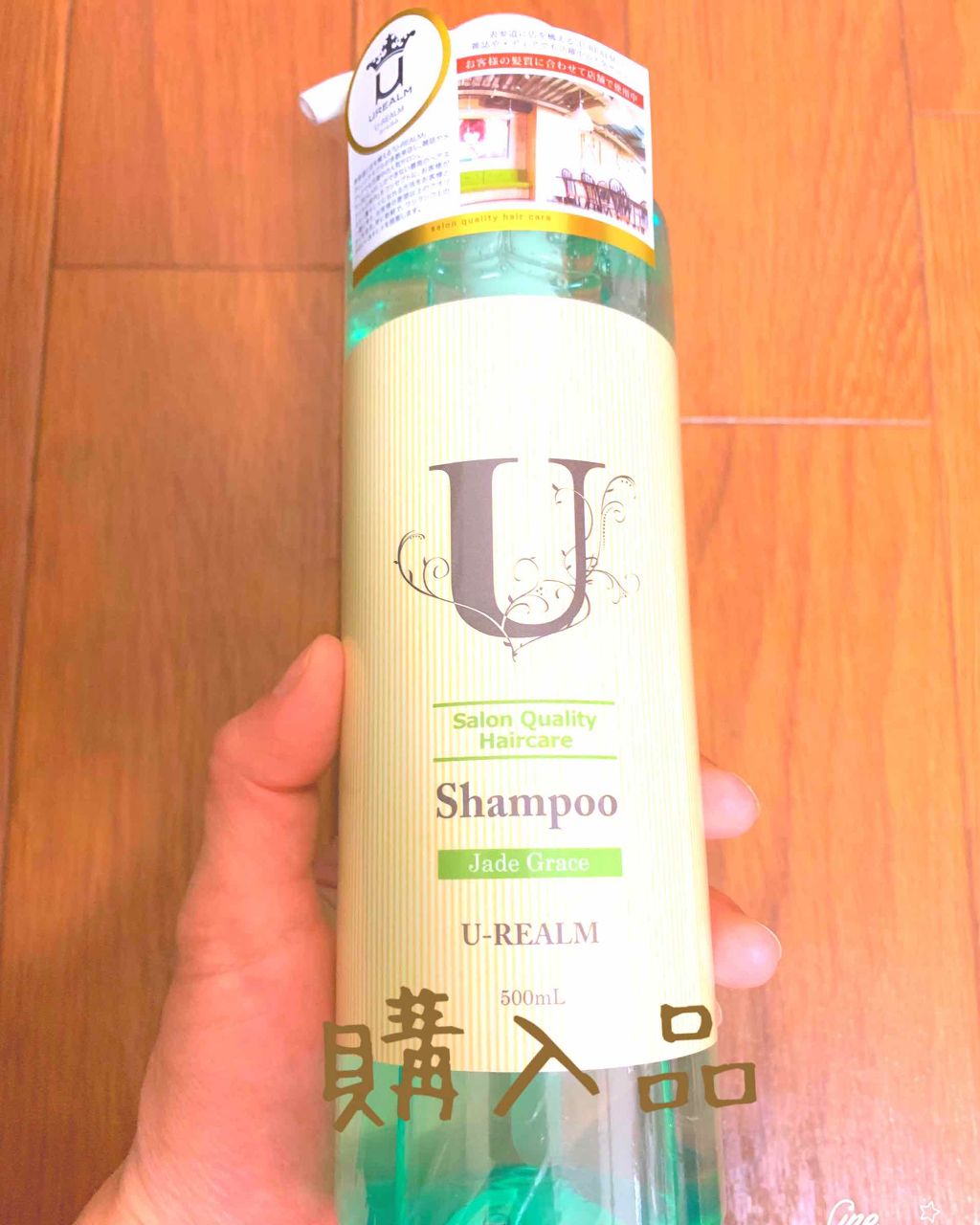 U-REALM サロンクオリティーヘアケア ジェイドグレイス シャンプー／トリートメント/サロンシャンプー/シャンプー・コンディショナーを使ったクチコミ（1枚目）