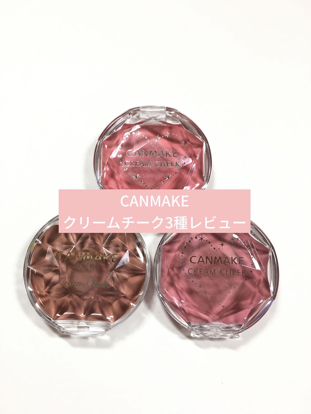 クリームチーク/キャンメイク/ジェル・クリームチークを使ったクチコミ（1枚目）