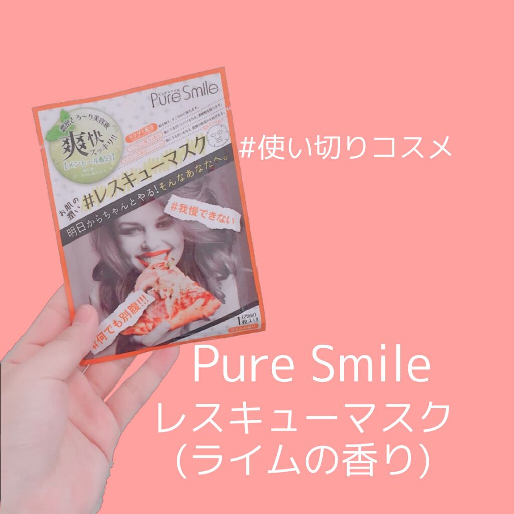 レスキューマスク ライムの香り/Pure Smile/シートマスク・パックを使ったクチコミ(1枚目)