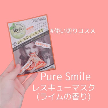 Pure Smile レスキューマスク ライムの香りのクチコミ「#使い切りコスメ
.
【#PureSmile】#レスキューマスク(#ライムの香り)
.
.
さ.....」（1枚目）