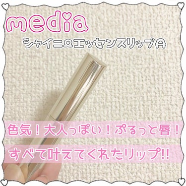 media シャイニーエッセンスリップA
¥1026

今回はリップを紹介させていただきます💄
こちらはドラックストアなどでよくあるmediaのリップです！
このリップはクリーミーでツヤ感も出て潤いのあ