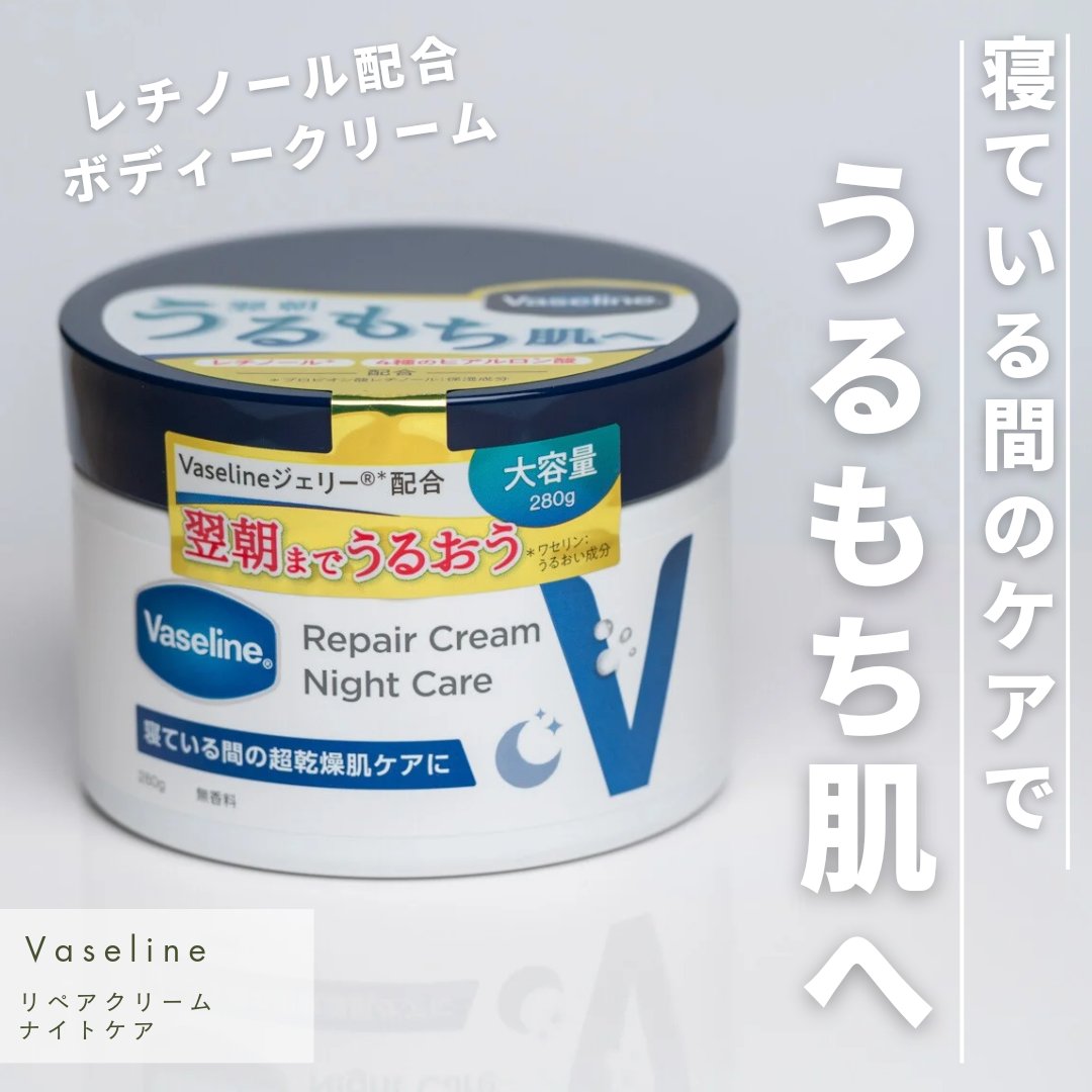 ヴァセリンリペアクリームナイトケア/ヴァセリン/ボディクリームを使ったクチコミ（1枚目）