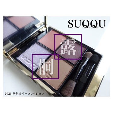 シグニチャー カラー アイズ 107 露桐（限定色）/SUQQU/アイシャドウパレットを使ったクチコミ（1枚目）