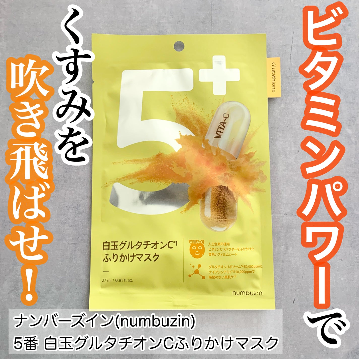 5番 白玉グルタチオンCふりかけマスク/numbuzin/シートマスク・パックを使ったクチコミ(1枚目)