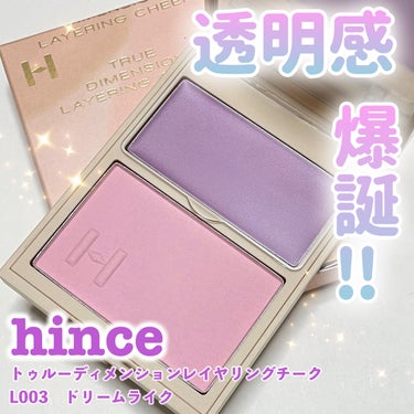 トゥルーディメンションレイヤリングチーク/hince/パウダーチークを使ったクチコミ（1枚目）