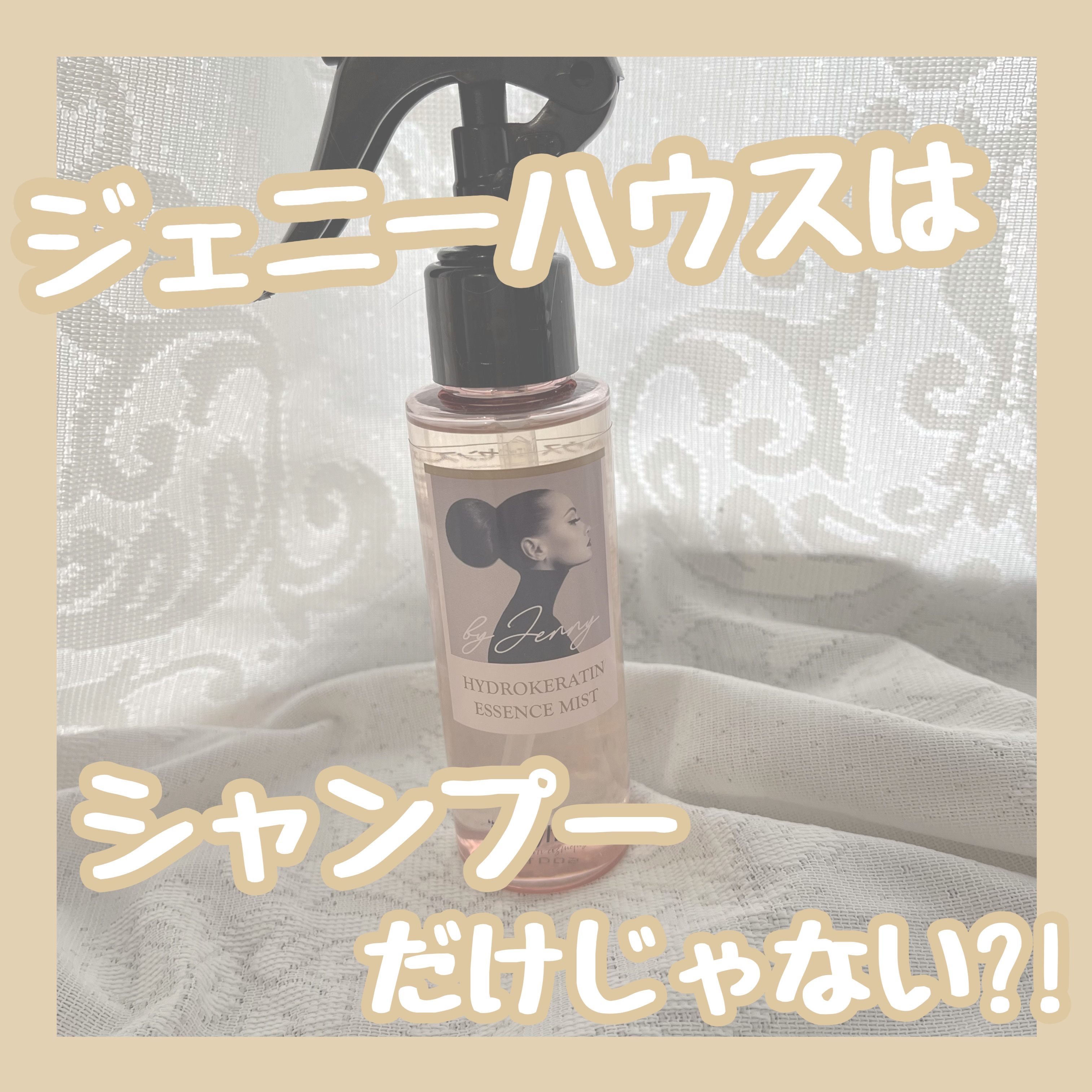 jenny house エッセンスミストのクチコミ「jenny houseはシャンプーだけじゃない！

ジェニーハウスの商品は一通り使ったけどこの.....」（1枚目）