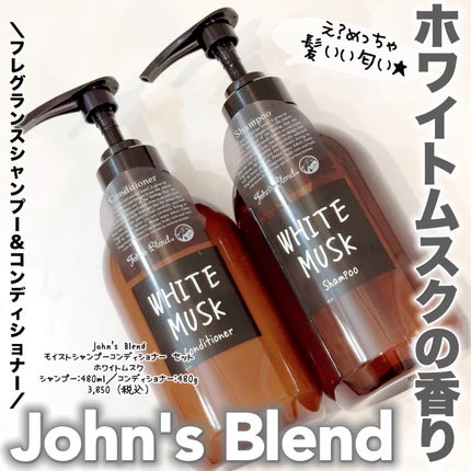 ホワイトムスク シャンプー/コンディショナー/John's Blend/市販シャンプーを使ったクチコミ(1枚目)