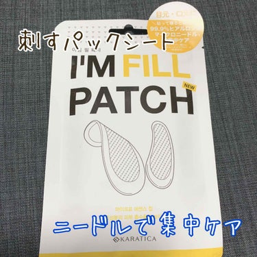 I'M FILL PATCH（アイムフィルパッチ）/I'Mシリーズ/シートマスク・パックを使ったクチコミ（1枚目）