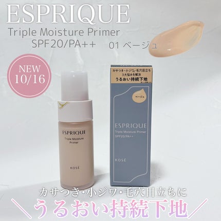 トリプル モイスチュア プライマー/ESPRIQUE/化粧下地を使ったクチコミ(1枚目)