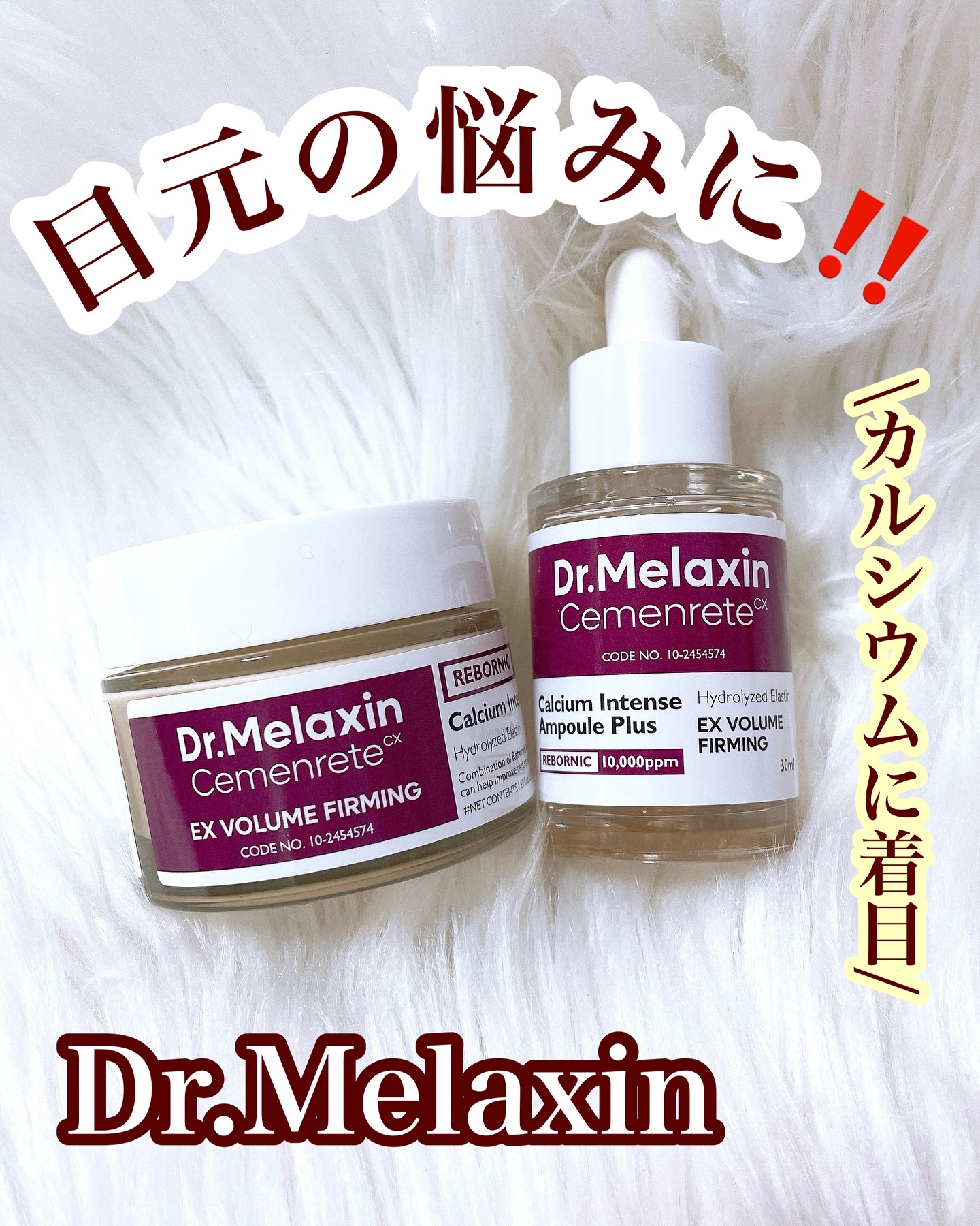 Cemenrete Calcium Intense Cream/Dr.Melaxin/フェイスクリームを使ったクチコミ（1枚目）