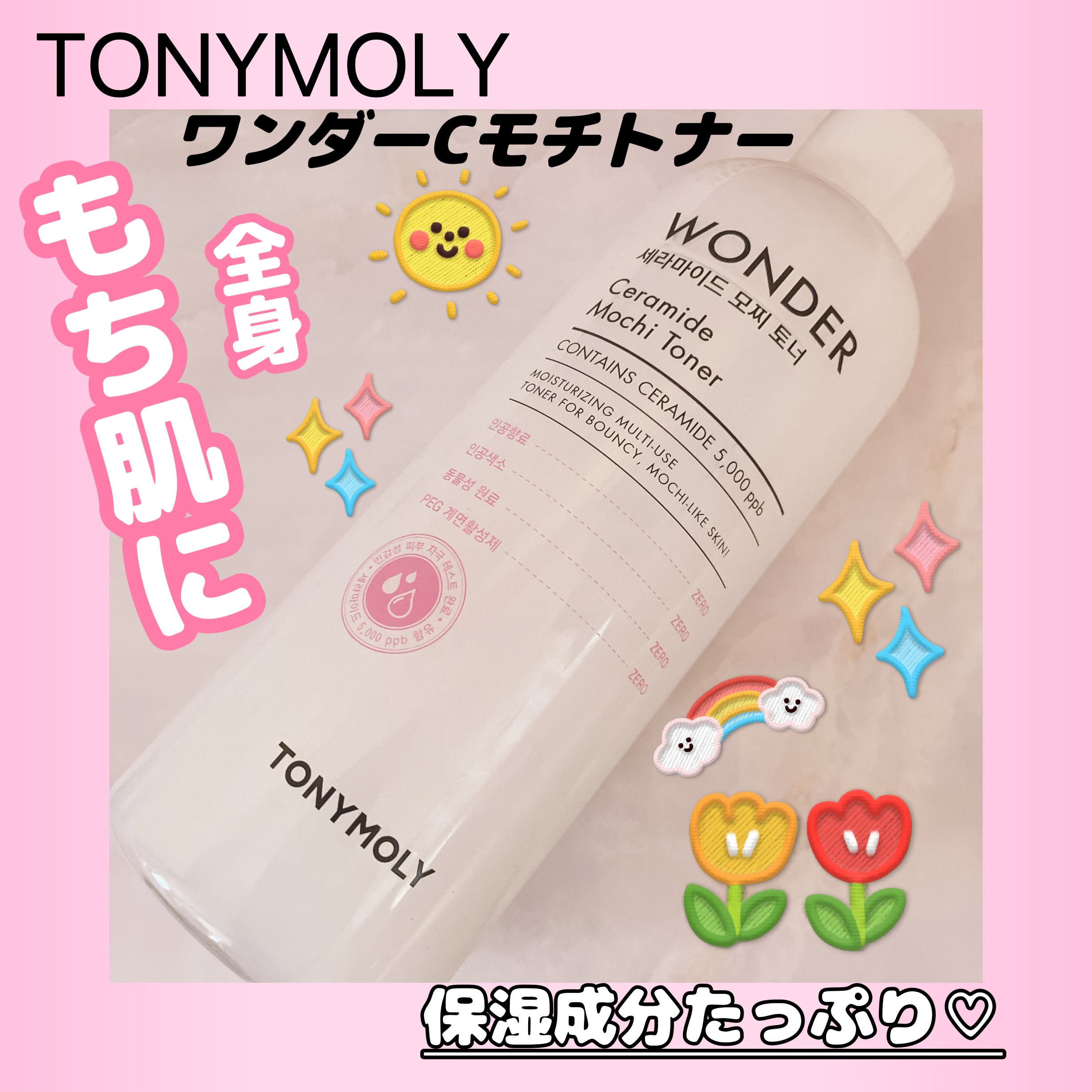 Wonder Ceramide Mochi Toner（トニーモリーワンダーCモチトナー）/TONYMOLY/化粧水を使ったクチコミ（1枚目）