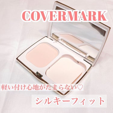 軽い肌が好きな人におすすめです♡

－－－－－－－－－－－－－－－－
COVERMARK
シルキーフィット
カラー:PK10
(カラー展開:ピンク系3色オークル系6色)

シルキーフィット本体
4,40