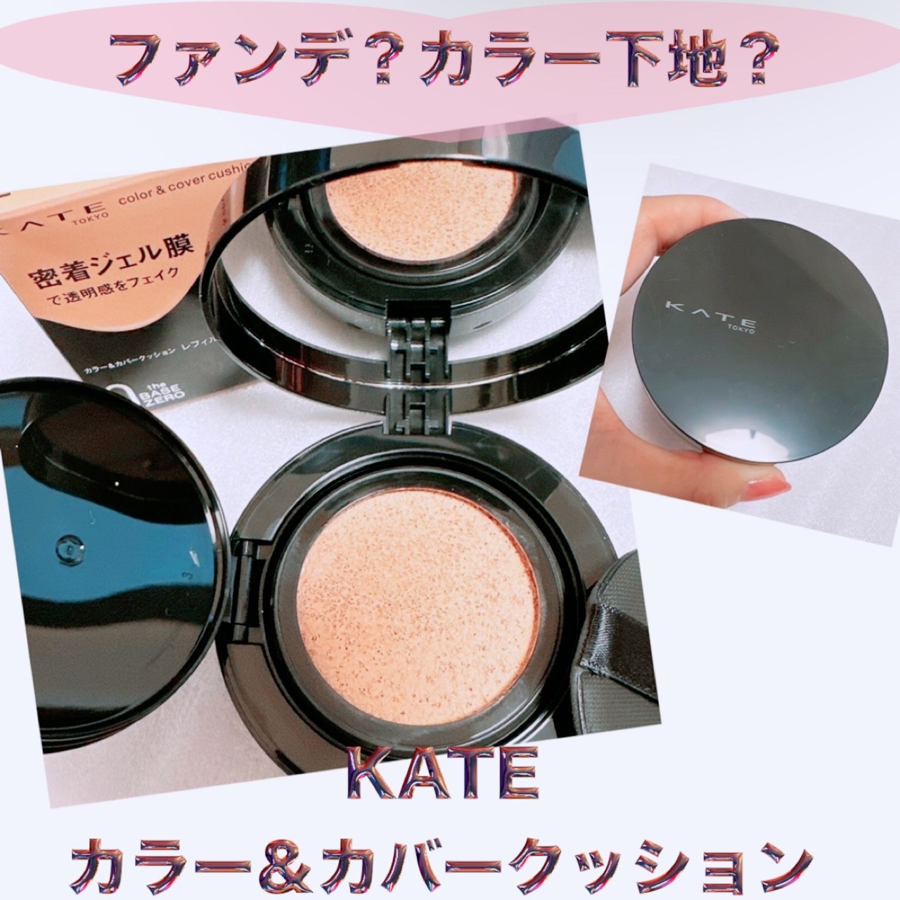 ケイト カラー＆カバークッション/KATE/クッションファンデーションを使ったクチコミ（1枚目）