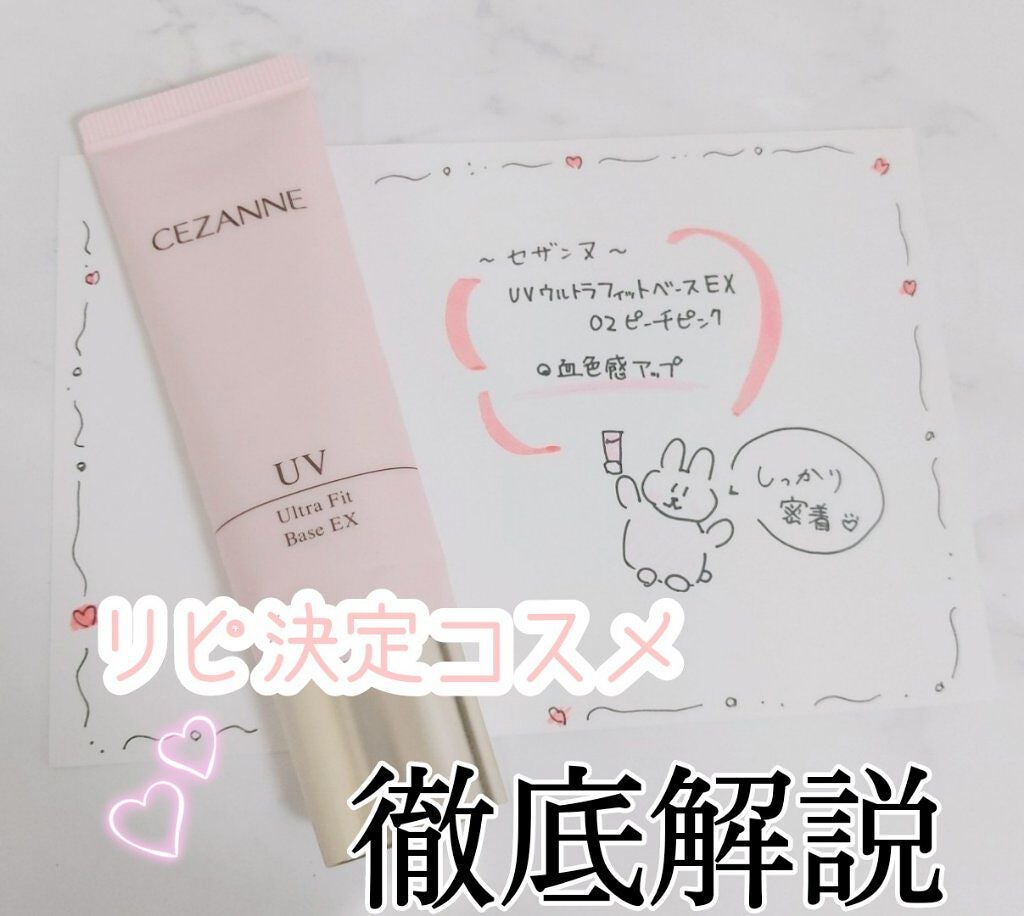 UVウルトラフィットベースEX/CEZANNE/化粧下地を使ったクチコミ(1枚目)