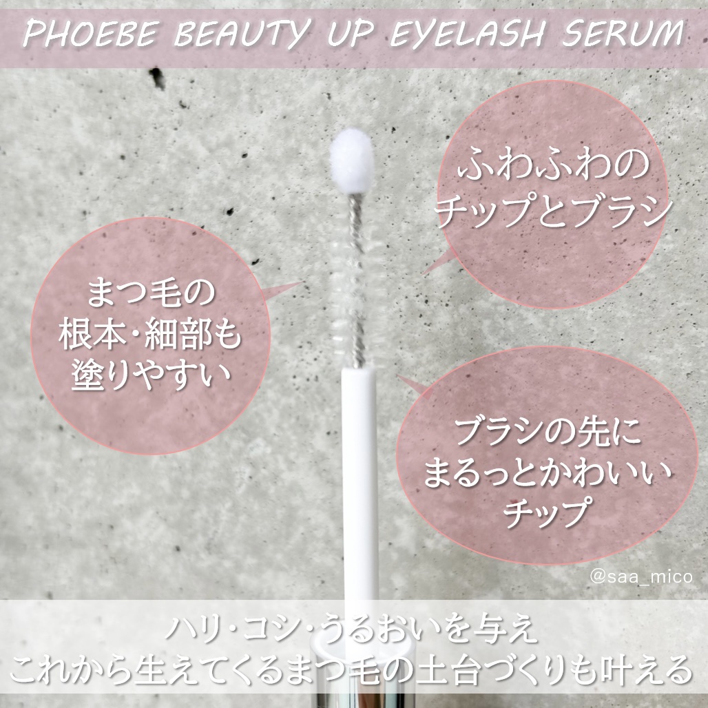 フィービー　ビューティーアップ　アイラッシュセラムN２/PHOEBE BEAUTY UP/まつげ美容液を使ったクチコミ（3枚目）