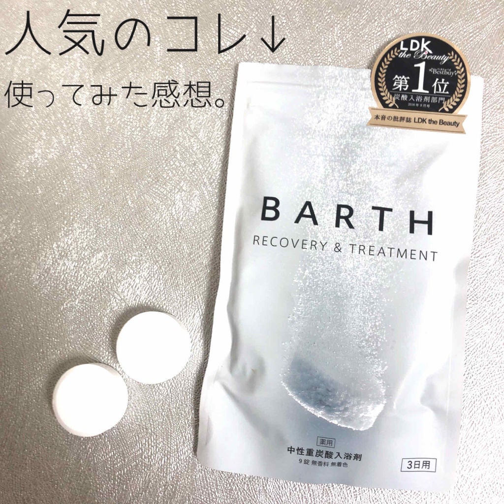 中性重炭酸入浴剤/BARTH/炭酸系入浴剤を使ったクチコミ(1枚目)