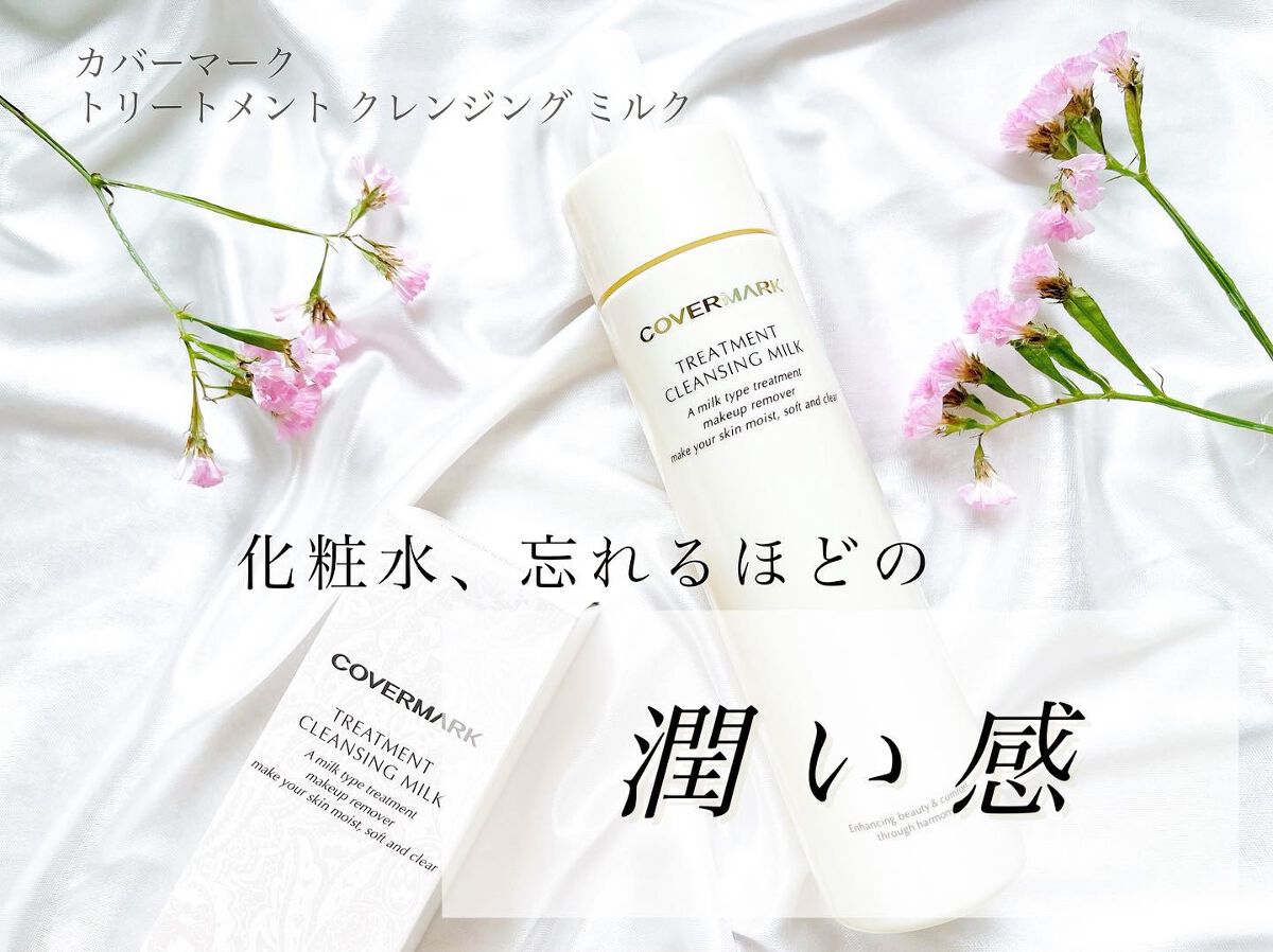 トリートメント クレンジング ミルク/COVERMARK/ミルククレンジングを使ったクチコミ（1枚目）