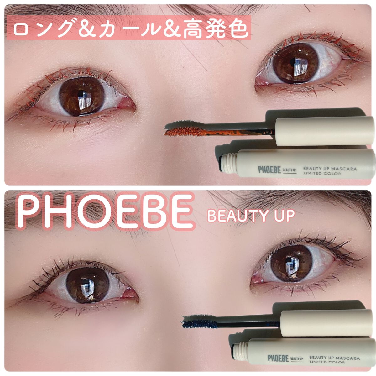 ビューティーアップマスカラ/PHOEBE BEAUTY UP/マスカラを使ったクチコミ（1枚目）