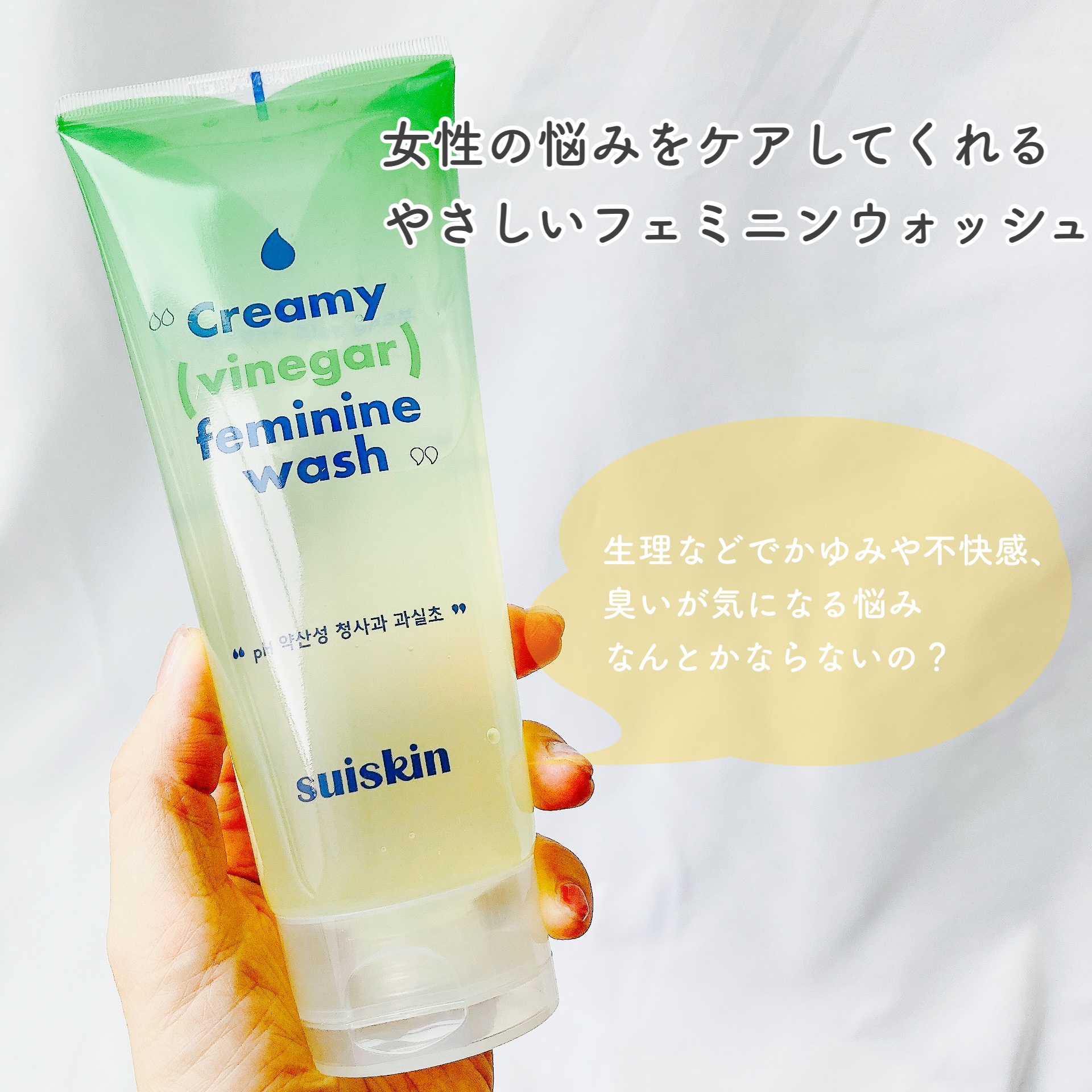 クリーミービネガーフェミニンウォッシュ/suiskin/ボディソープを使ったクチコミ（2枚目）