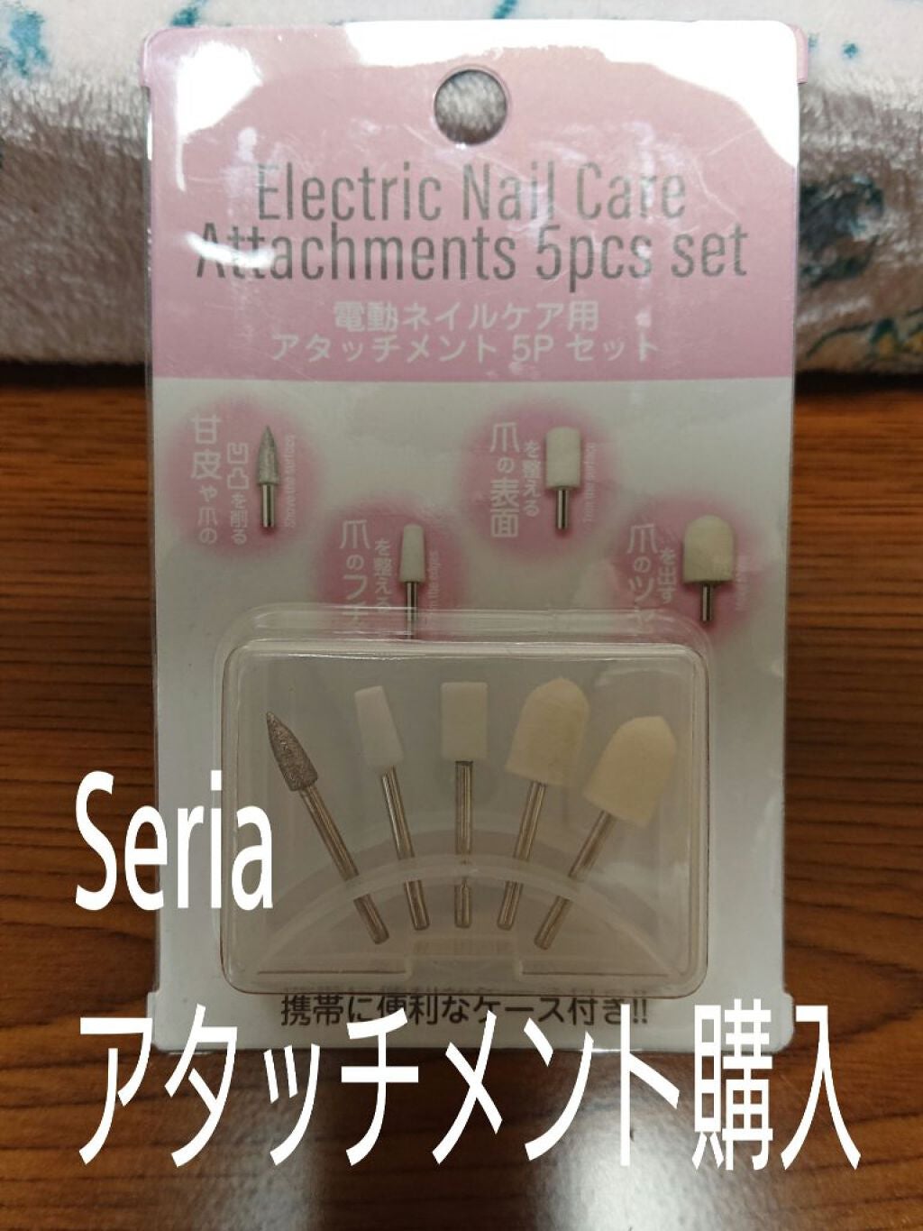 Electric Nail Care アタッチメント 5pcs set/セリア/ネイル用品を使ったクチコミ(1枚目)