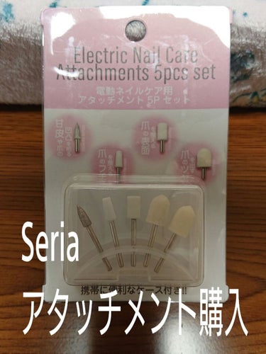 Electric Nail Care アタッチメント 5pcs set/セリア/ネイル用品を使ったクチコミ（1枚目）