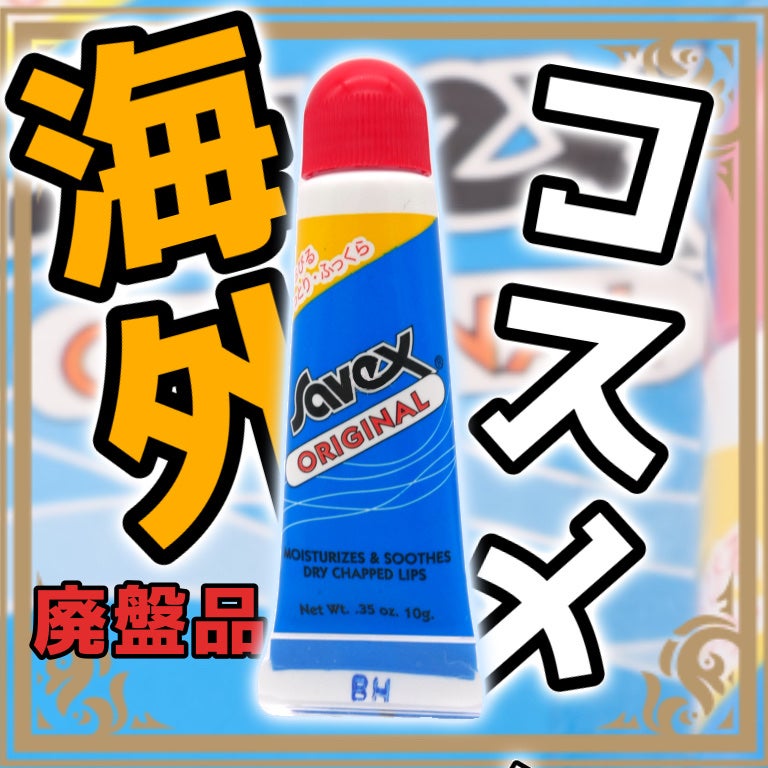 サベックス リップクリーム チューブ オリジナル/サベックス/リップケアを使ったクチコミ(1枚目)