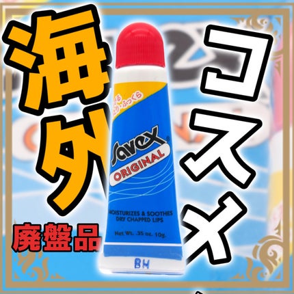 サベックス リップクリーム チューブ オリジナル/サベックス/リップケアを使ったクチコミ(1枚目)
