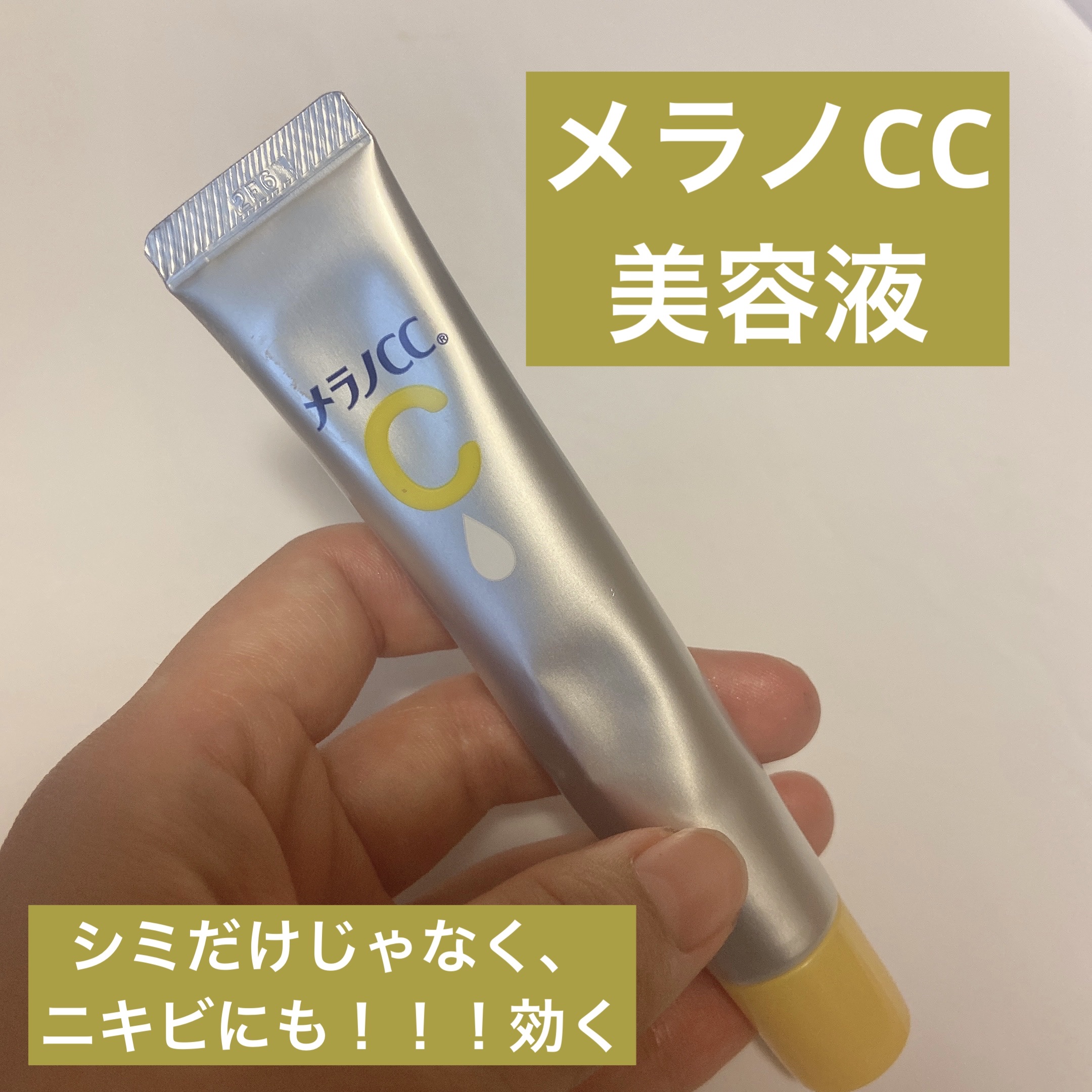 薬用 しみ 集中対策 美容液/メラノCC/美容液を使ったクチコミ（1枚目）