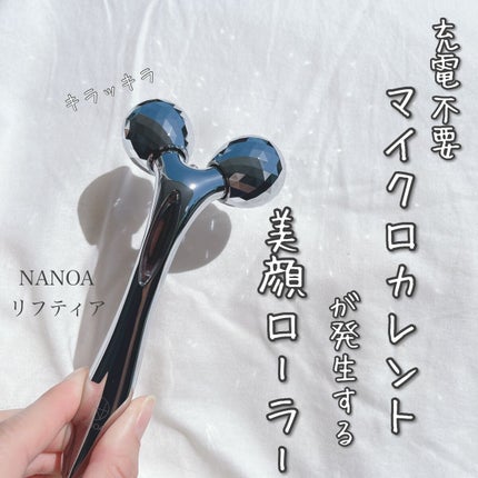 NANOA LIFTIA 美顔ローラー/NANOA/美顔器・マッサージを使ったクチコミ(1枚目)